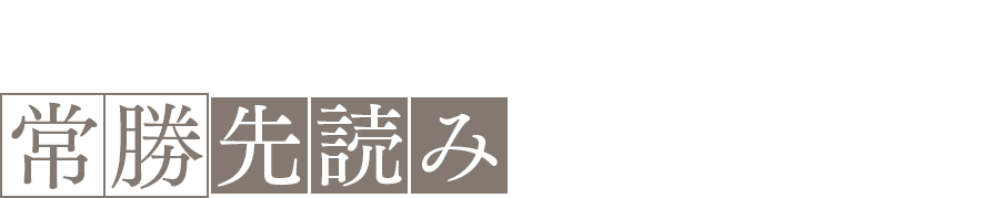 3つのステップで”常勝先読みトレーダー”へ！