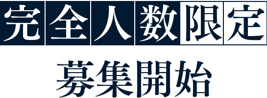 完全人数限定で募集開始