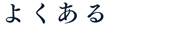 よくある質問にお答えします