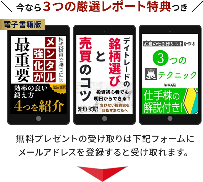３つの厳選レポート特典付き