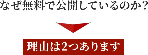 なぜ無料で公開しているのか？